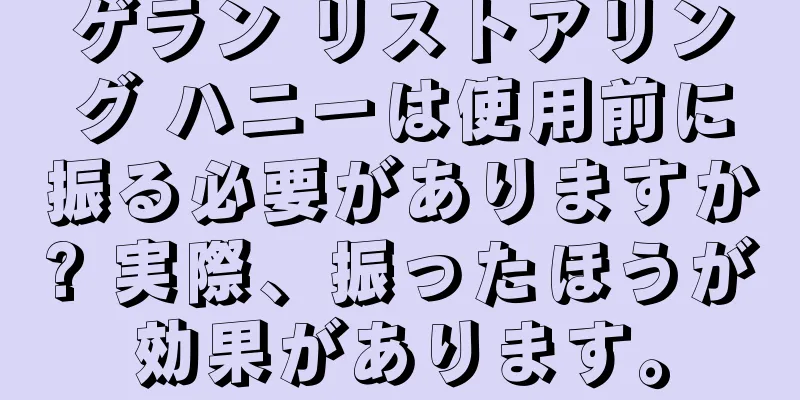 ゲラン リストアリング ハニーは使用前に振る必要がありますか? 実際、振ったほうが効果があります。