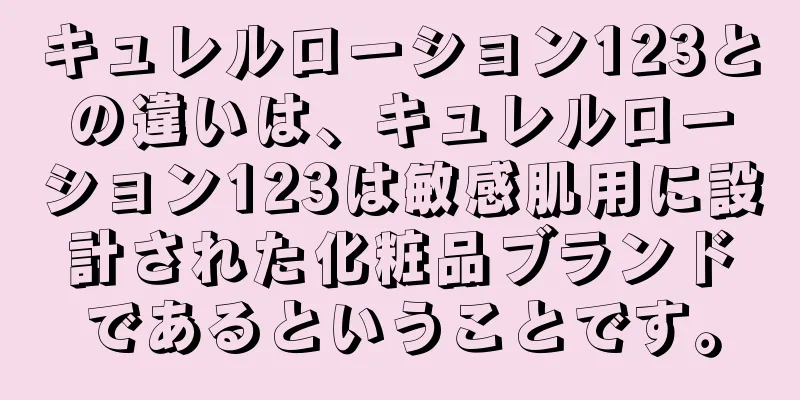 キュレルローション123との違いは、キュレルローション123は敏感肌用に設計された化粧品ブランドであるということです。