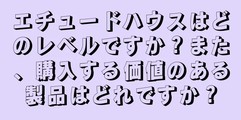 エチュードハウスはどのレベルですか？また、購入する価値のある製品はどれですか？