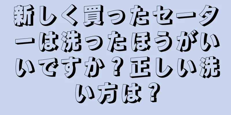 新しく買ったセーターは洗ったほうがいいですか？正しい洗い方は？