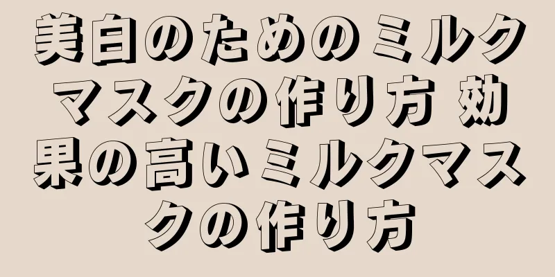 美白のためのミルクマスクの作り方 効果の高いミルクマスクの作り方