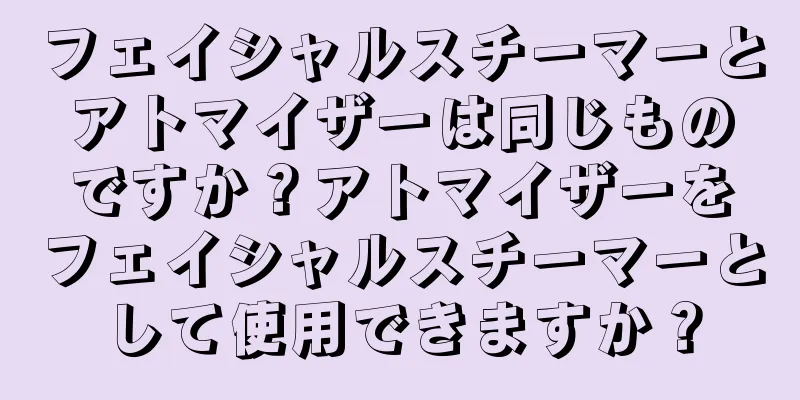 フェイシャルスチーマーとアトマイザーは同じものですか？アトマイザーをフェイシャルスチーマーとして使用できますか？