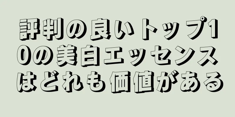 評判の良いトップ10の美白エッセンスはどれも価値がある