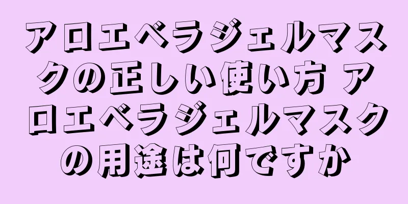 アロエベラジェルマスクの正しい使い方 アロエベラジェルマスクの用途は何ですか