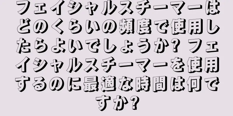 フェイシャルスチーマーはどのくらいの頻度で使用したらよいでしょうか? フェイシャルスチーマーを使用するのに最適な時間は何ですか?