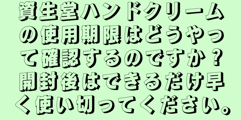 資生堂ハンドクリームの使用期限はどうやって確認するのですか？開封後はできるだけ早く使い切ってください。