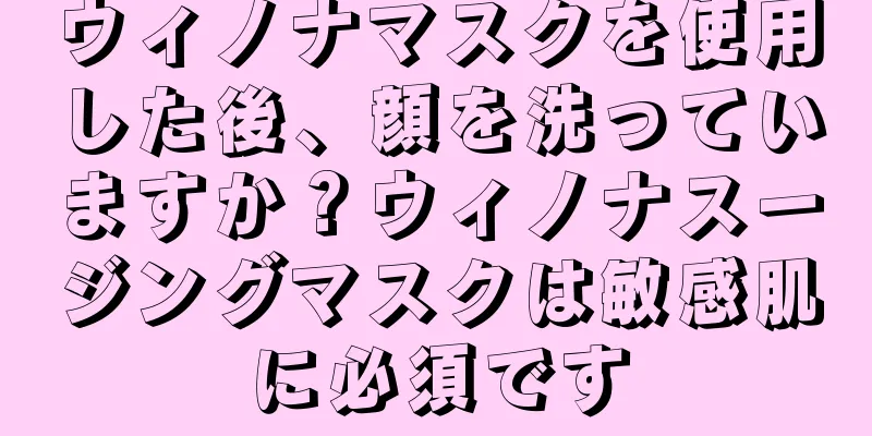 ウィノナマスクを使用した後、顔を洗っていますか？ウィノナスージングマスクは敏感肌に必須です