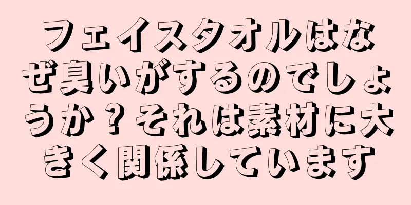 フェイスタオルはなぜ臭いがするのでしょうか？それは素材に大きく関係しています