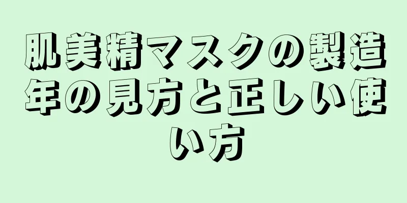 肌美精マスクの製造年の見方と正しい使い方