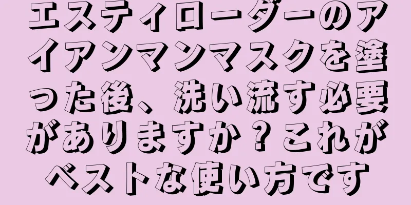 エスティローダーのアイアンマンマスクを塗った後、洗い流す必要がありますか？これがベストな使い方です