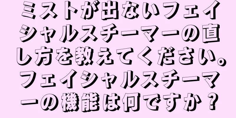 ミストが出ないフェイシャルスチーマーの直し方を教えてください。フェイシャルスチーマーの機能は何ですか？