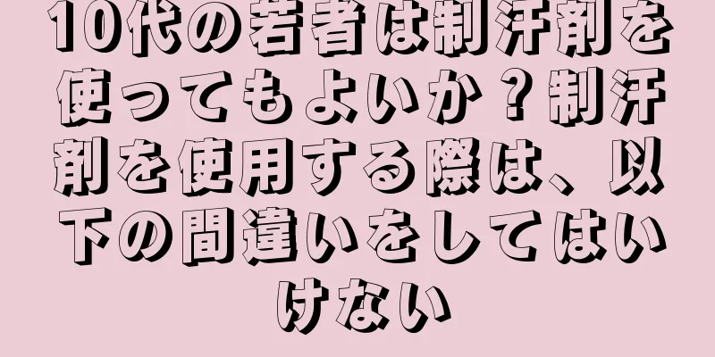 10代の若者は制汗剤を使ってもよいか？制汗剤を使用する際は、以下の間違いをしてはいけない