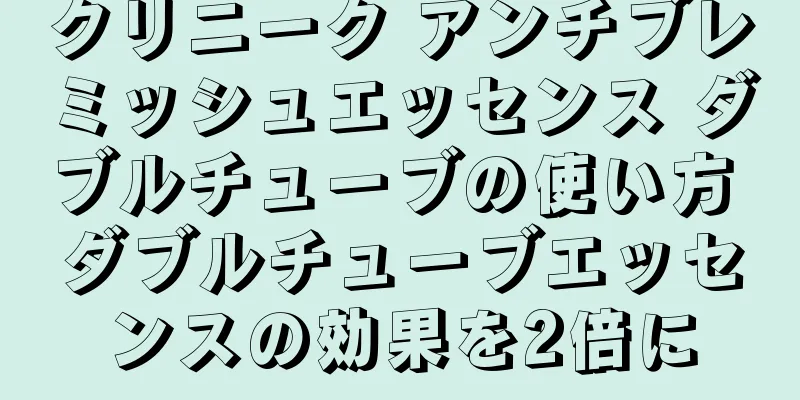 クリニーク アンチブレミッシュエッセンス ダブルチューブの使い方 ダブルチューブエッセンスの効果を2倍に