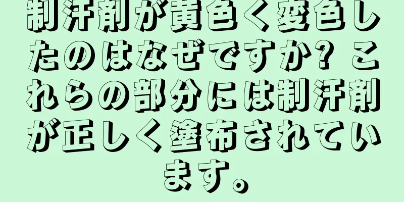 制汗剤が黄色く変色したのはなぜですか? これらの部分には制汗剤が正しく塗布されています。