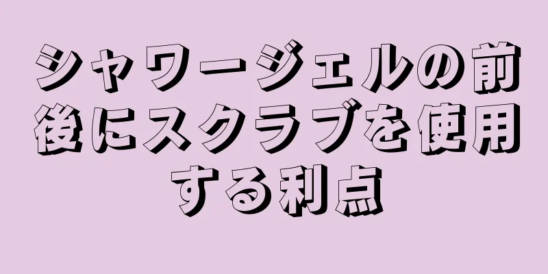 シャワージェルの前後にスクラブを使用する利点