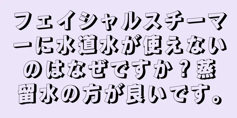 フェイシャルスチーマーに水道水が使えないのはなぜですか？蒸留水の方が良いです。