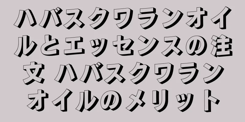 ハバスクワランオイルとエッセンスの注文 ハバスクワランオイルのメリット