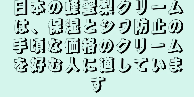 日本の蜂蜜梨クリームは、保湿とシワ防止の手頃な価格のクリームを好む人に適しています