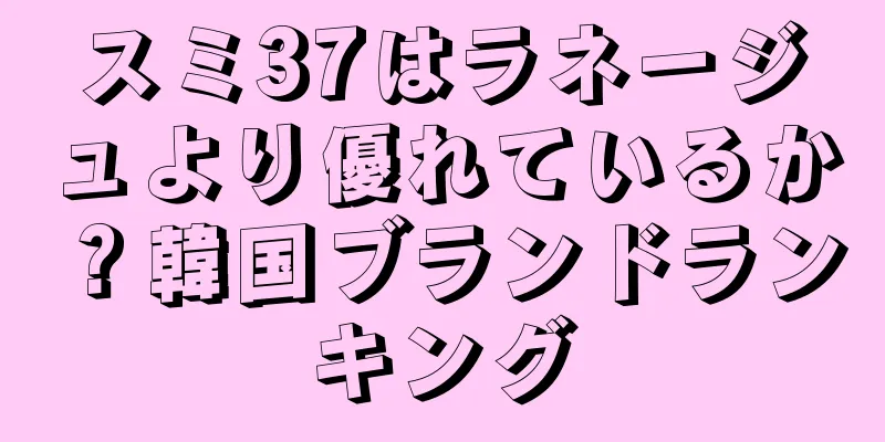 スミ37はラネージュより優れているか？韓国ブランドランキング