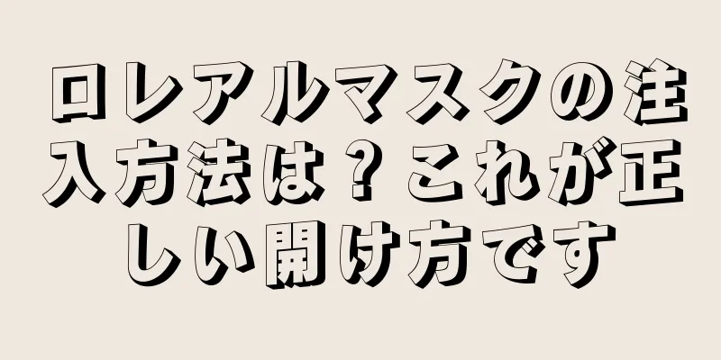 ロレアルマスクの注入方法は？これが正しい開け方です