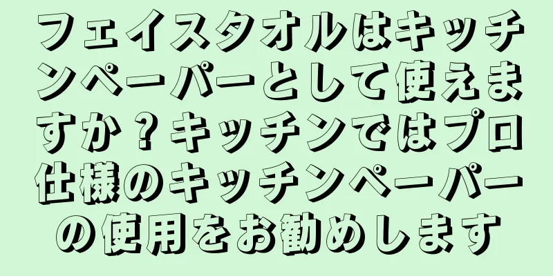 フェイスタオルはキッチンペーパーとして使えますか？キッチンではプロ仕様のキッチンペーパーの使用をお勧めします