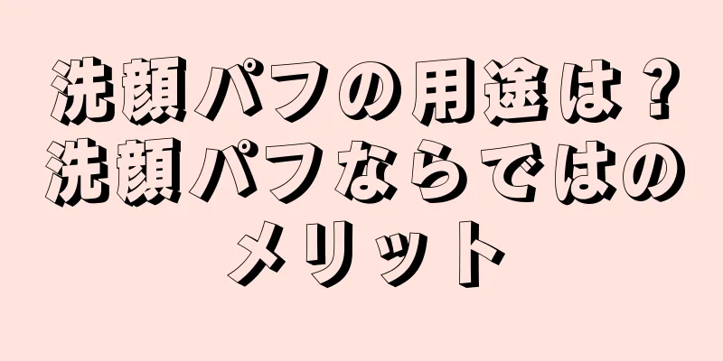 洗顔パフの用途は？洗顔パフならではのメリット