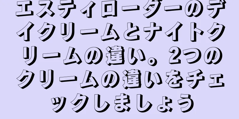 エスティローダーのデイクリームとナイトクリームの違い。2つのクリームの違いをチェックしましょう