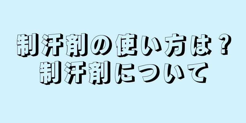 制汗剤の使い方は？制汗剤について