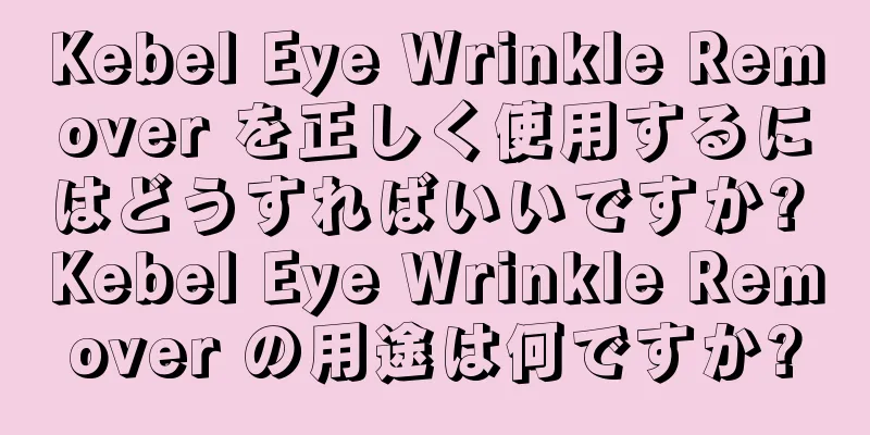 Kebel Eye Wrinkle Remover を正しく使用するにはどうすればいいですか? Kebel Eye Wrinkle Remover の用途は何ですか?