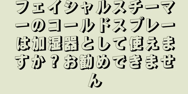 フェイシャルスチーマーのコールドスプレーは加湿器として使えますか？お勧めできません