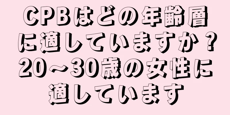 CPBはどの年齢層に適していますか？20〜30歳の女性に適しています