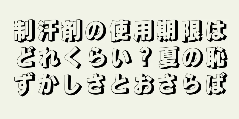 制汗剤の使用期限はどれくらい？夏の恥ずかしさとおさらば