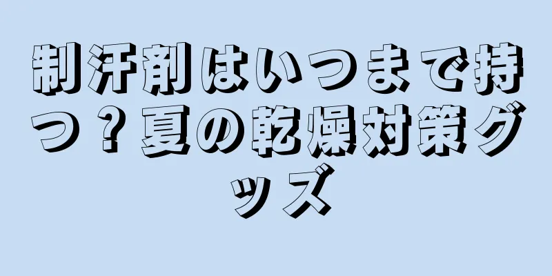 制汗剤はいつまで持つ？夏の乾燥対策グッズ