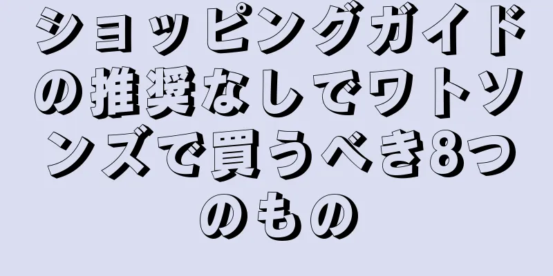 ショッピングガイドの推奨なしでワトソンズで買うべき8つのもの