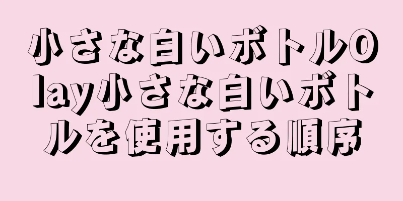 小さな白いボトルOlay小さな白いボトルを使用する順序