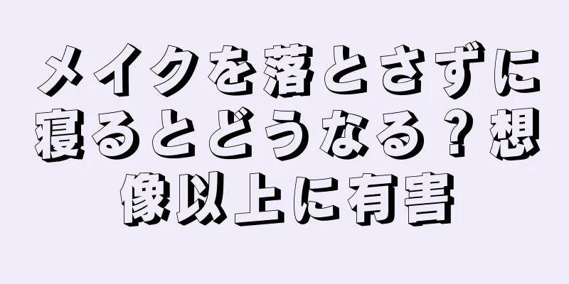 メイクを落とさずに寝るとどうなる？想像以上に有害