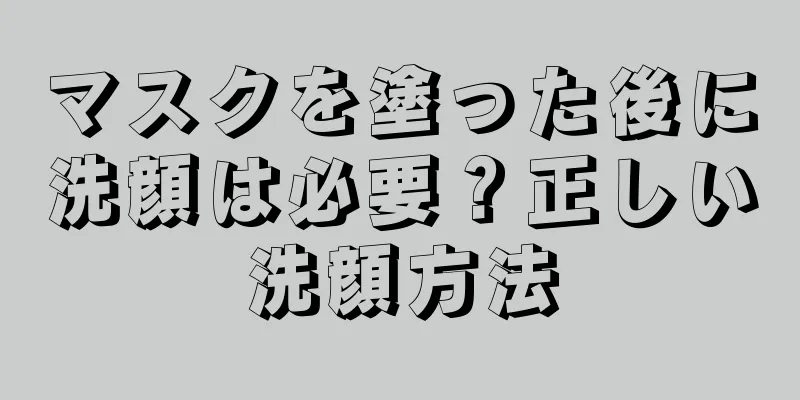 マスクを塗った後に洗顔は必要？正しい洗顔方法