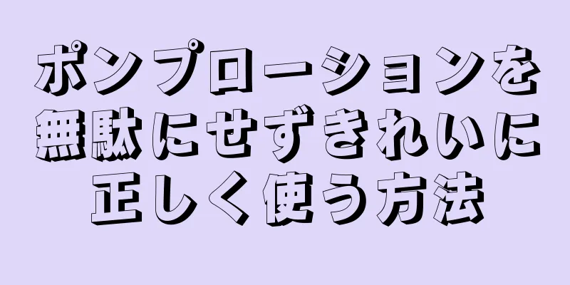 ポンプローションを無駄にせずきれいに正しく使う方法