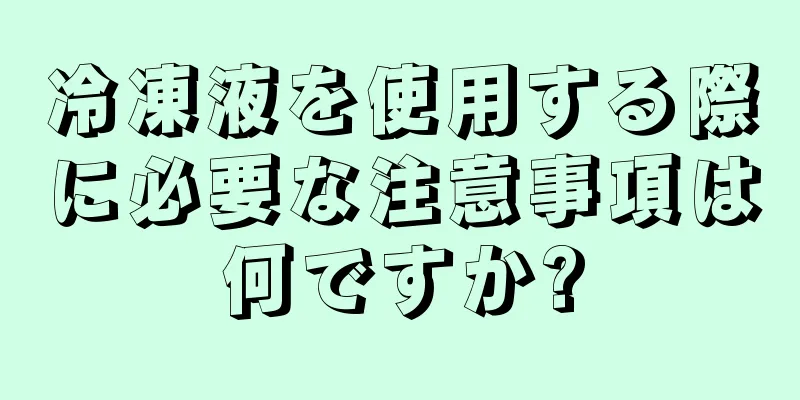 冷凍液を使用する際に必要な注意事項は何ですか?