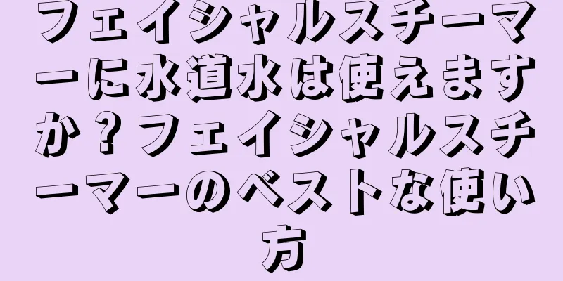 フェイシャルスチーマーに水道水は使えますか？フェイシャルスチーマーのベストな使い方