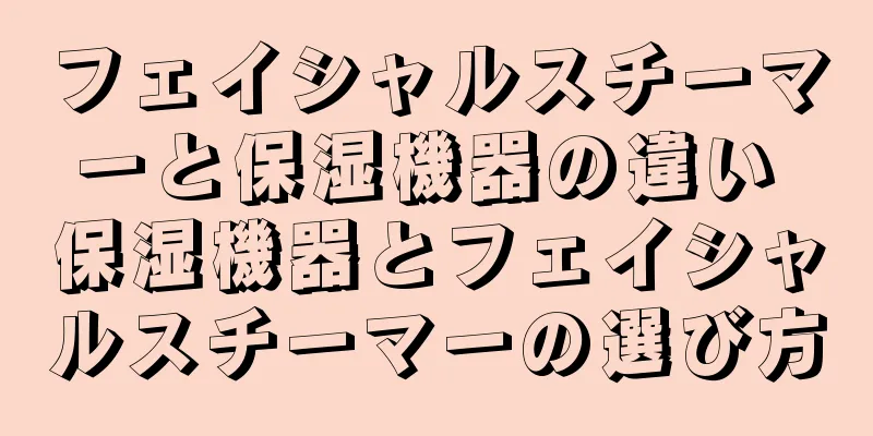 フェイシャルスチーマーと保湿機器の違い 保湿機器とフェイシャルスチーマーの選び方