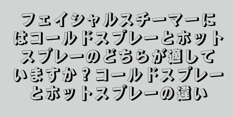 フェイシャルスチーマーにはコールドスプレーとホットスプレーのどちらが適していますか？コールドスプレーとホットスプレーの違い