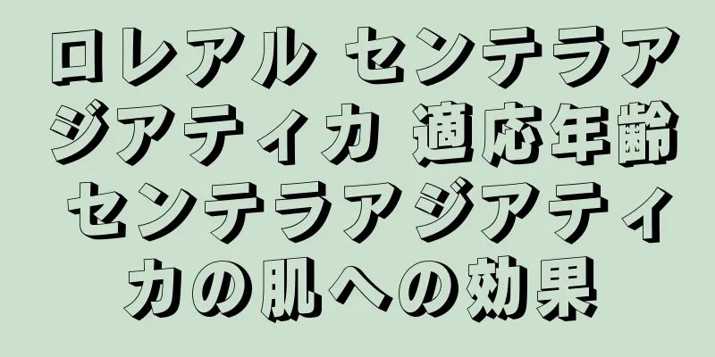 ロレアル センテラアジアティカ 適応年齢 センテラアジアティカの肌への効果