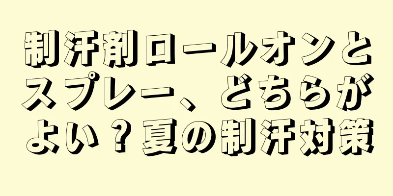 制汗剤ロールオンとスプレー、どちらがよい？夏の制汗対策