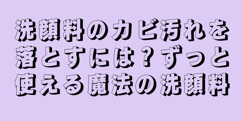 洗顔料のカビ汚れを落とすには？ずっと使える魔法の洗顔料