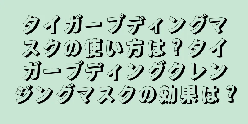 タイガープディングマスクの使い方は？タイガープディングクレンジングマスクの効果は？