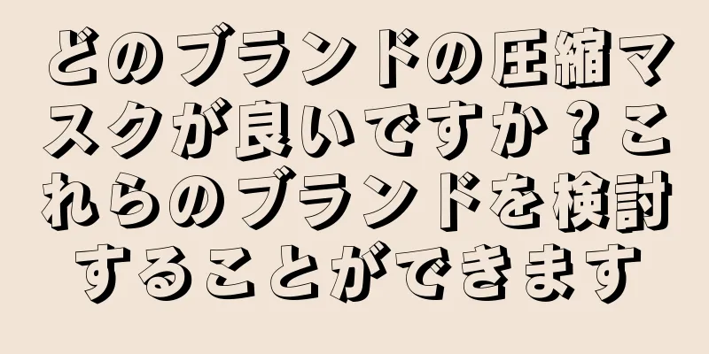 どのブランドの圧縮マスクが良いですか？これらのブランドを検討することができます