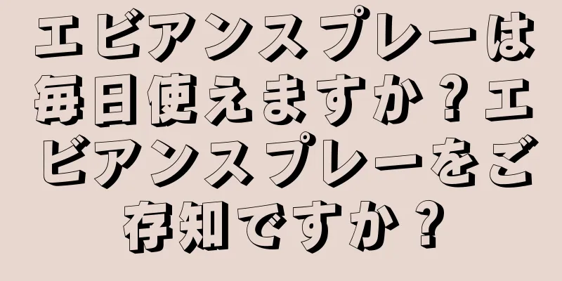 エビアンスプレーは毎日使えますか？エビアンスプレーをご存知ですか？