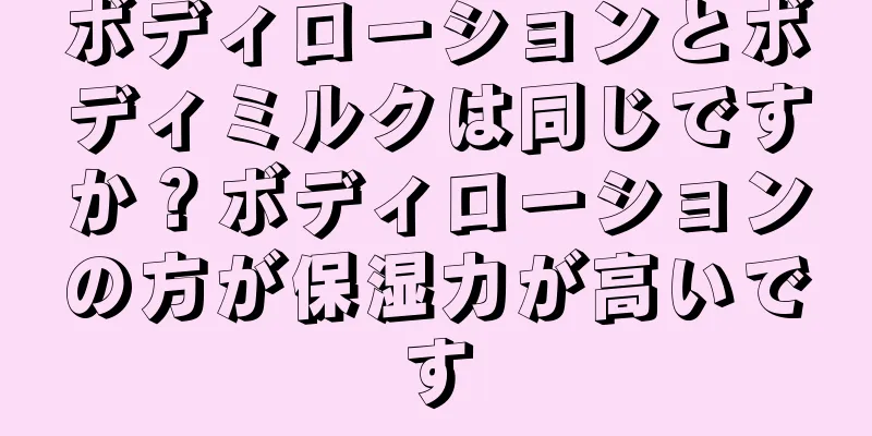 ボディローションとボディミルクは同じですか？ボディローションの方が保湿力が高いです