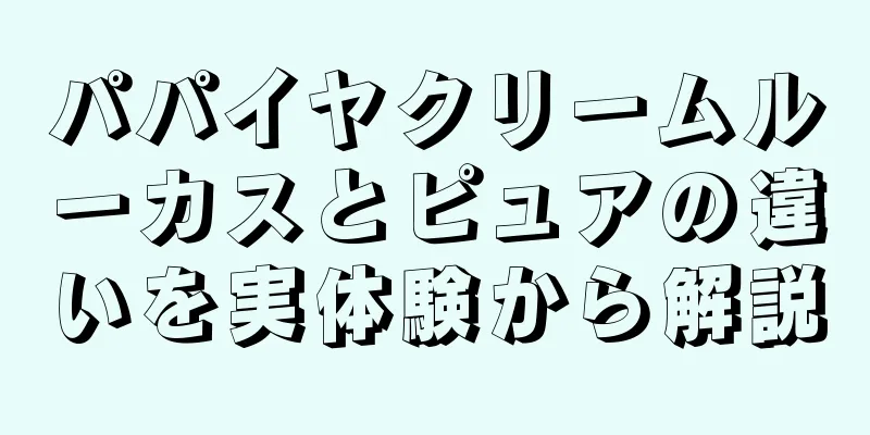 パパイヤクリームルーカスとピュアの違いを実体験から解説